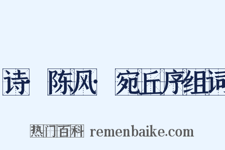 诗·陈风·宛丘序组词是什么意思的图片